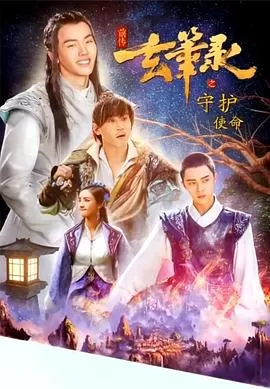 玄笔录前传之守护使命海报