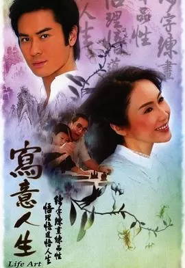 写意人生(国语)海报