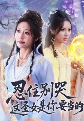 忍住别哭这圣女是你要当的海报