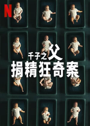 千子之父:捐精狂奇案海报