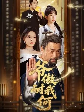 爷傲奈我何海报