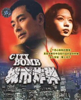 城市炸弹城市炸彈海报