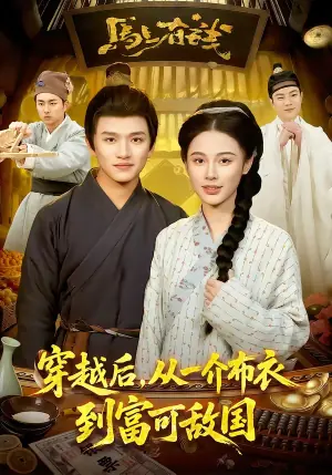 穿越后,从一介布衣到富可敌国海报