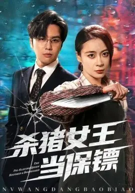 杀猪女王当保镖海报