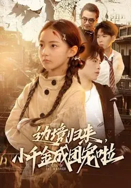 边境归来,小千金成团宠啦海报