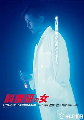 科搜研之女第三季海报