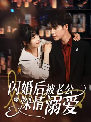 闪婚后,被老公深情溺爱海报