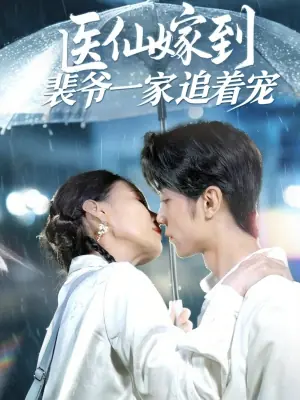 医仙嫁到裴爷一家追着宠海报