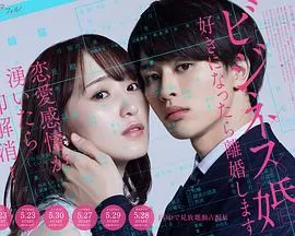 商业婚姻―喜欢上了就离婚―海报