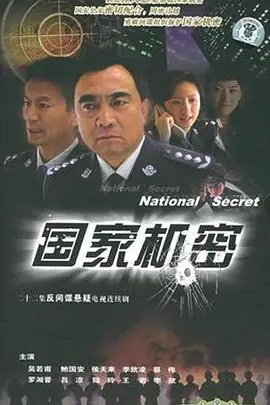 国家机密海报