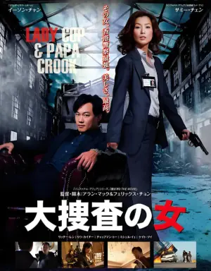 大搜查之女(国语)海报