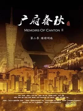 广府春秋第二季:璀璨明珠海报