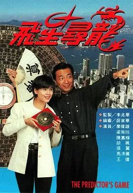 飞星寻龙[电影解说]海报