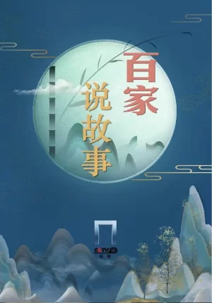 百家说故事2023海报