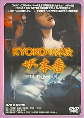 ＫＹＯＫＯの体験ザ・本番海报