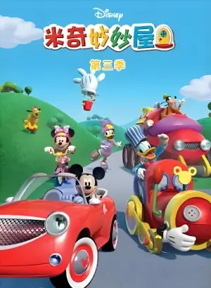 米奇妙妙屋第三季海报