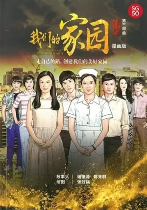 信约:我们的家园海报