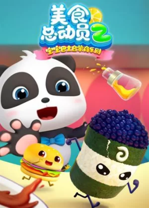 宝宝巴士美食总动员第二季海报