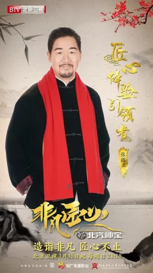 非凡匠心第一季海报