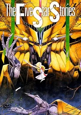 五星物语[电影解说]海报