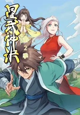 星武神诀第二季海报