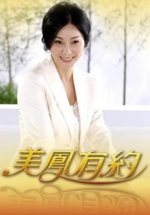 美凤有约2025海报