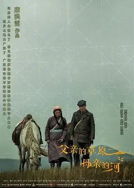 草原母亲海报