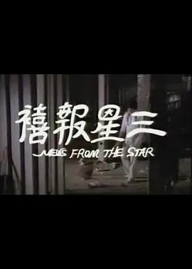 三星报喜海报