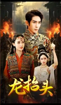 龙抬头海报