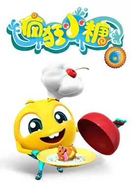 疯狂小糖第六季[电影解说]海报