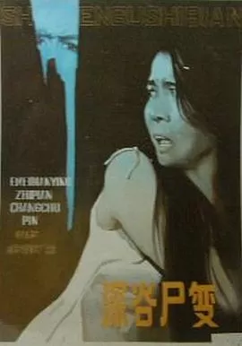 深谷尸变[电影解说]海报