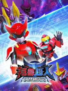 铠兽超人3决战超次元海报