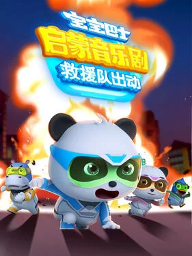 宝宝巴士启蒙音乐剧救援队出动海报