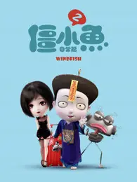 叫我僵小鱼日常篇第二季海报