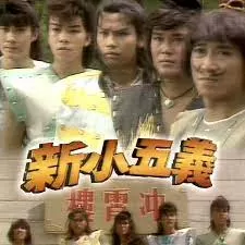 新小五义(粤语)海报