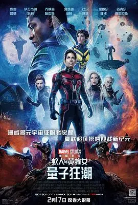 蚁人与黄蜂女:量子狂潮(国语)海报