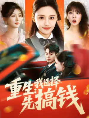 重生:我选择先搞钱海报