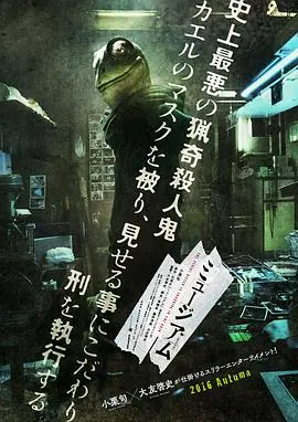 恶魔蛙男ミュージアム海报