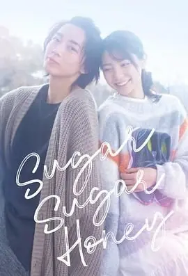 SugarSugarHoney海报
