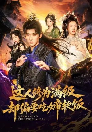 这人修为满级却偏要吃女帝软饭海报