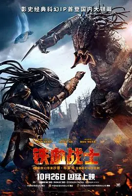 铁血战士ThePredator海报