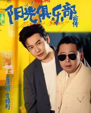 阳光俱乐部前传海报