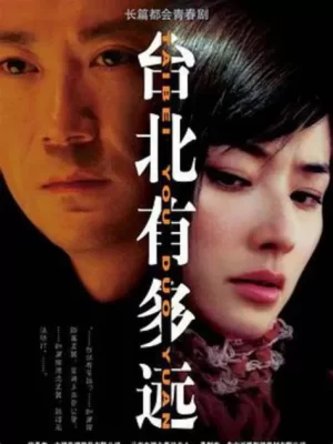 台北有多远海报