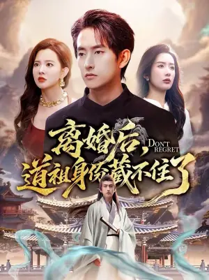 离婚后,道祖身份藏不住了海报