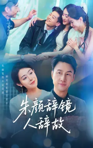 人到中年离婚吧顾总海报