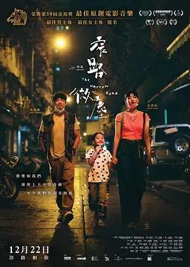 窄路微尘(粤语)海报