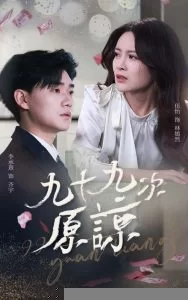 九十九次原谅海报