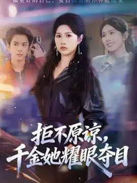 拒不原谅,千金她耀眼夺目海报