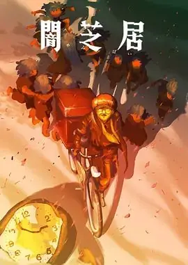 暗芝居第十六季海报