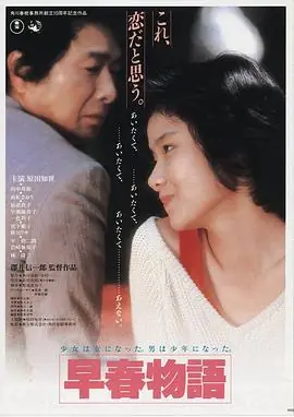 早春恋曲早春物語海报